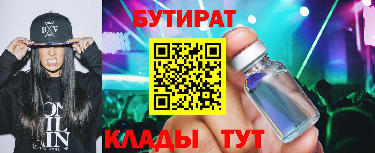 Бутират Butirat Евпатория