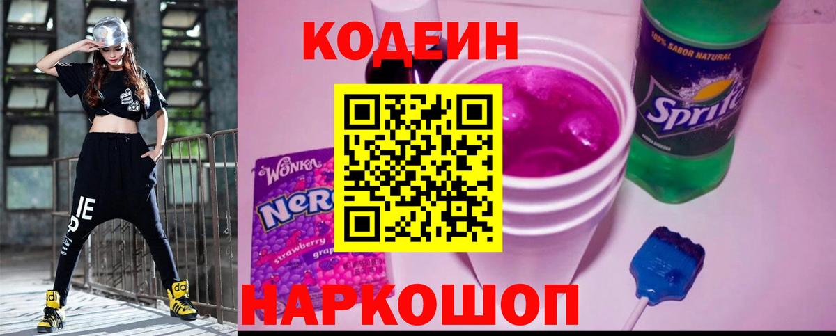 Кодеин Purple Drank Евпатория